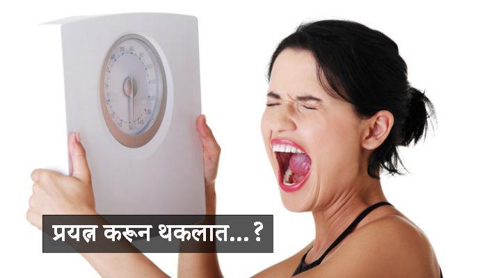 सावधान... या सहा गोष्टींमुळे वाढतंय तुमचं वजन! सावधान... या सहा गोष्टींमुळे वाढतंय तुमचं वजन!