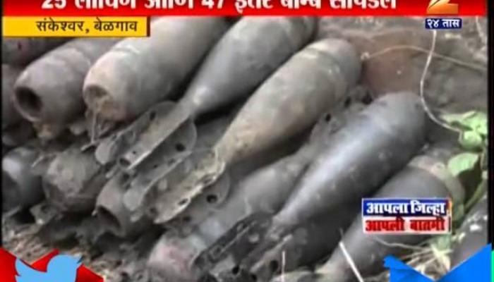 बेळगावात सापडले ७२ बॉम्ब बेळगावात सापडले ७२ बॉम्ब