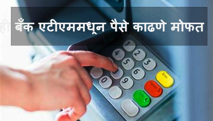 दुसऱ्या बॅंकेच्या ATMमधून कितीही पैसे काढा, कोणताही चार्ज नाही! दुसऱ्या बॅंकेच्या ATMमधून कितीही पैसे काढा, कोणताही चार्ज नाही!