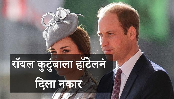 प्रिन्स-केटला रुम देण्यास हॉटेलचा नकार... प्रिन्स-केटला रुम देण्यास हॉटेलचा नकार...
