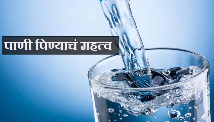 पाणी पिणं महत्वाचं आहे... कारण पाणी पिणं महत्वाचं आहे... कारण