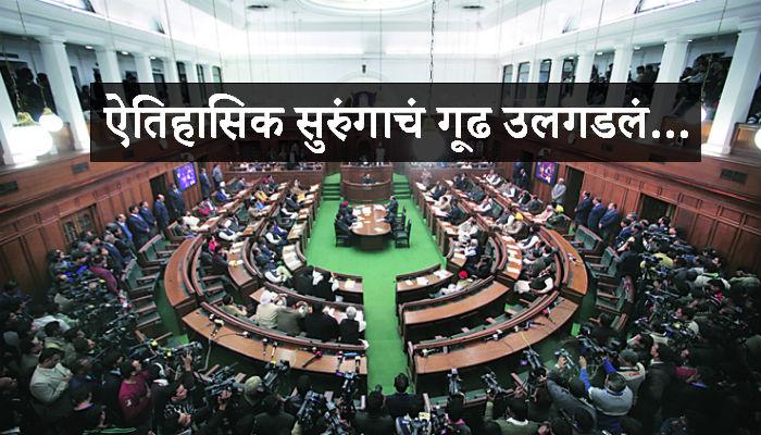विधानसभेच्या इमारतीखाली सापडला ७ किमी लांब सुरुंग विधानसभेच्या इमारतीखाली सापडला ७ किमी लांब सुरुंग