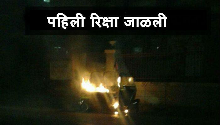 राज ठाकरेंची काल चिथावणी, आज अज्ञानाताने 'रिक्षा' जाळली राज ठाकरेंची काल चिथावणी, आज अज्ञानाताने 'रिक्षा' जाळली