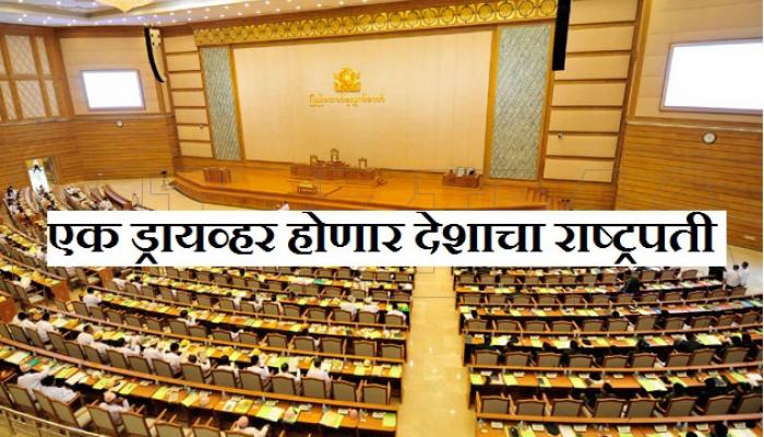 एक ड्राईव्हर बनणार देशाचा नवा राष्ट्रपती ? एक ड्राईव्हर बनणार देशाचा नवा राष्ट्रपती ?