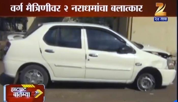 वर्गमैत्रिणीला शीतपेयात दारू पाजून धावत्या कारमध्ये बलात्कार वर्गमैत्रिणीला शीतपेयात दारू पाजून धावत्या कारमध्ये बलात्कार