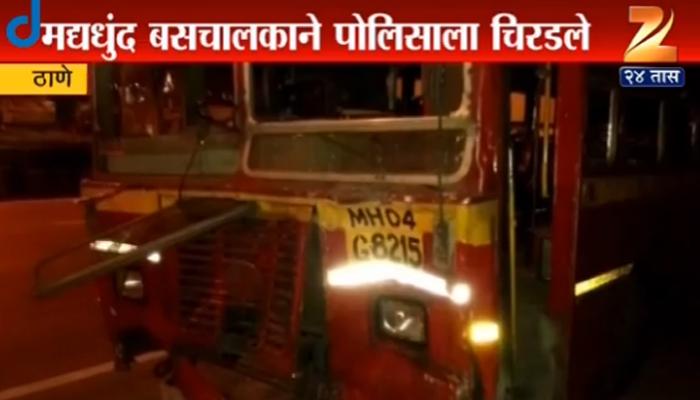 ठाण्यात दारुड्या बस चालकाने पोलिसाला चिरडलं ठाण्यात दारुड्या बस चालकाने पोलिसाला चिरडलं