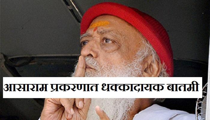 आसाराम प्रकरणात ३ साक्षीदारांचा मारेकरी जेरबंद आसाराम प्रकरणात ३ साक्षीदारांचा मारेकरी जेरबंद