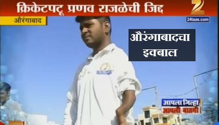 एकहाती कौशल्य; प्रणवची भारतीय टीममध्ये निवड एकहाती कौशल्य; प्रणवची भारतीय टीममध्ये निवड