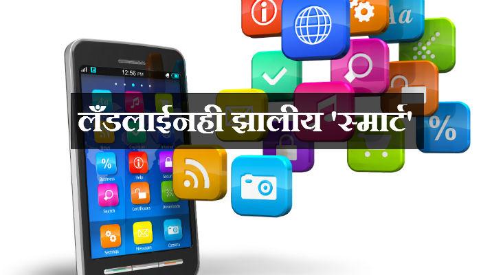 मोबाईलवरून वापरा लँडलाईन... ISD चार्जेसपासून मुक्तता! मोबाईलवरून वापरा लँडलाईन... ISD चार्जेसपासून मुक्तता!