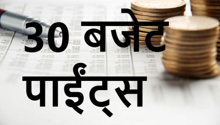 राज्याच्या बजेटचे ३० वैशिष्ट्ये राज्याच्या बजेटचे ३० वैशिष्ट्ये