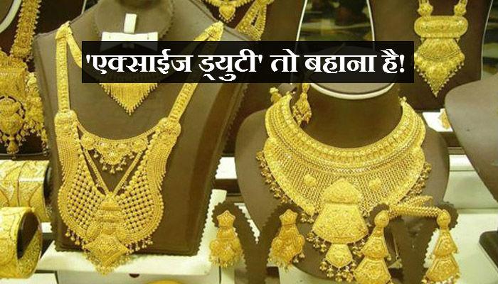...तर हे आहे सराफा व्यापाऱ्यांच्या संपामागचं खरं कारण! ...तर हे आहे सराफा व्यापाऱ्यांच्या संपामागचं खरं कारण!