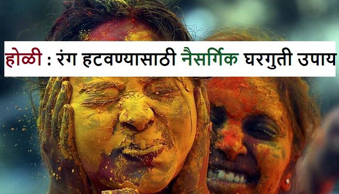 होळीचे रंग हटवण्यासाठी नैसर्गिक घरगुती उपाय होळीचे रंग हटवण्यासाठी नैसर्गिक घरगुती उपाय