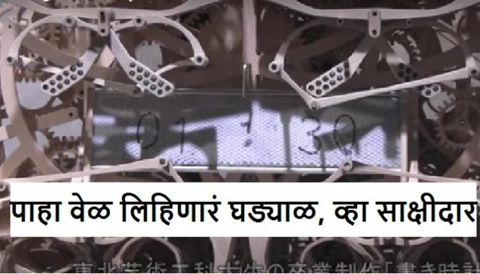 विद्यार्थ्याने बनवलं वेळ लिहिणारं घड्याळ विद्यार्थ्याने बनवलं वेळ लिहिणारं घड्याळ