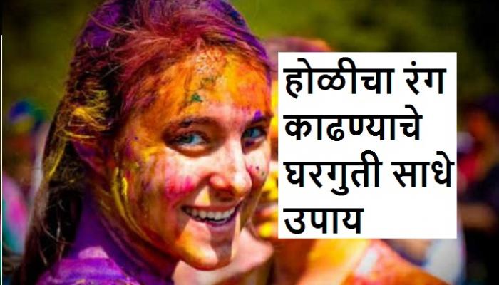 नैसर्गिक स्क्रबने काढा चेहऱ्यावरचा होळीचा रंग नैसर्गिक स्क्रबने काढा चेहऱ्यावरचा होळीचा रंग