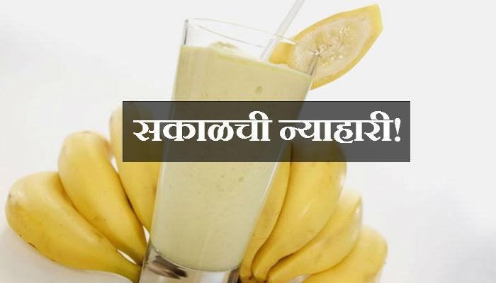बनाना मिल्क शेक पिण्याचे हे आहेत फायदे... बनाना मिल्क शेक पिण्याचे हे आहेत फायदे...