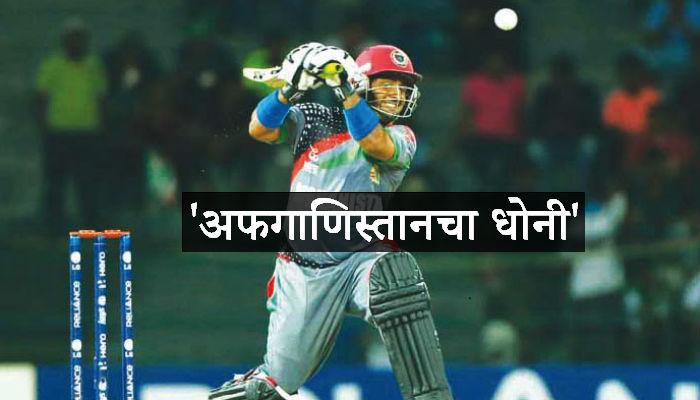 VIRAL व्हिडिओ : चुकवू नका, अफगाणिस्तानच्या धोनीचा 'हेलिकॉप्टर शॉट' VIRAL व्हिडिओ : चुकवू नका, अफगाणिस्तानच्या धोनीचा 'हेलिकॉप्टर शॉट'