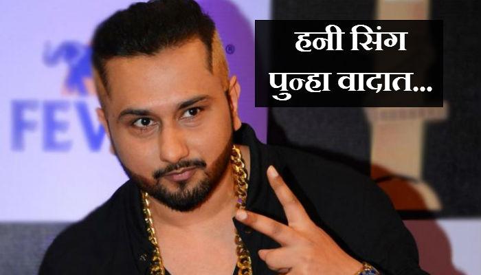 पार्टीत हनी सिंगनं एकेकाळच्या मित्राला धू धू धुतलं! पार्टीत हनी सिंगनं एकेकाळच्या मित्राला धू धू धुतलं!