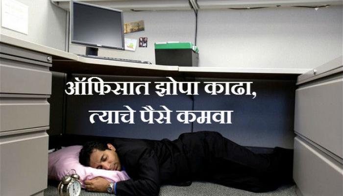 झोपण्यासाठी पैसे देणारी नोकरी झोपण्यासाठी पैसे देणारी नोकरी