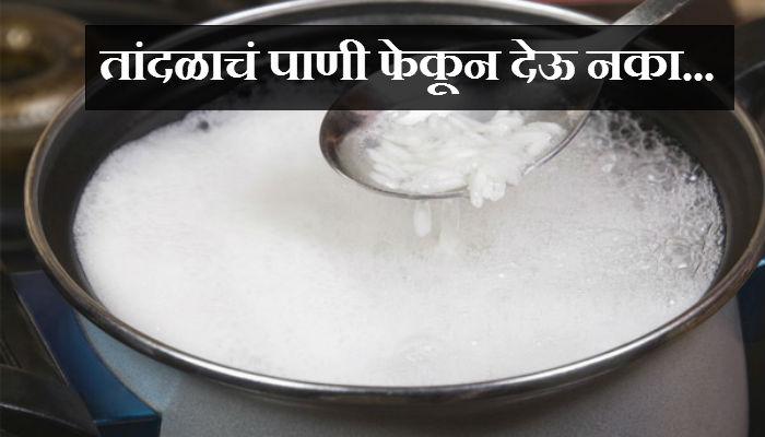 भाताचं पाणी पिण्याचे फायदे तुम्हाला आश्चर्यचकित करतील! भाताचं पाणी पिण्याचे फायदे तुम्हाला आश्चर्यचकित करतील!
