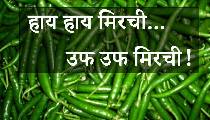 दररोजच्या खाण्यातली मिरची खिशालाही लागतेय तिखट! दररोजच्या खाण्यातली मिरची खिशालाही लागतेय तिखट!