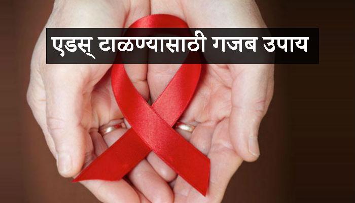 'मारूती स्तोत्र वाचा, एड्स टाळा...' 'मारूती स्तोत्र वाचा, एड्स टाळा...'