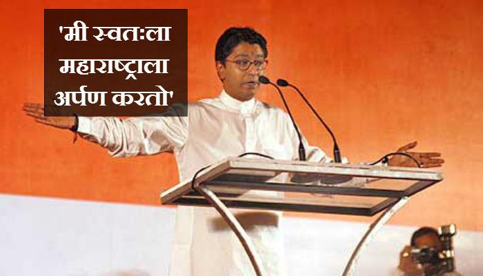 सात वर्षानंतर राज ठाकरेंकडे महाराष्ट्राला अर्पण करायला उरलंय काय? सात वर्षानंतर राज ठाकरेंकडे महाराष्ट्राला अर्पण करायला उरलंय काय?