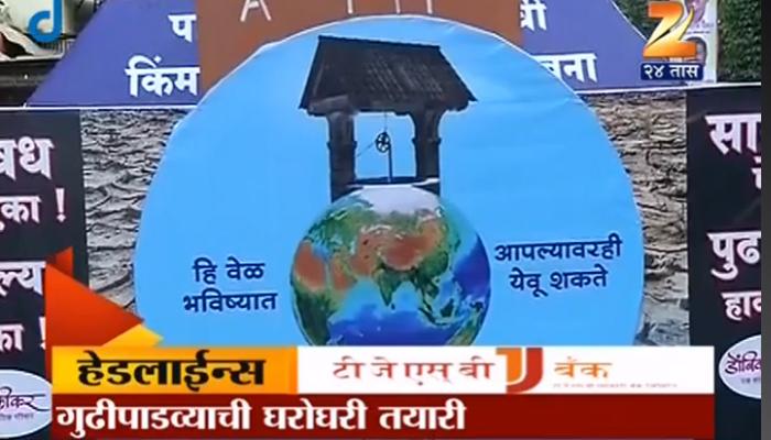 मराठी नववर्षानिमित्ताने दुष्काळजन्य परिस्थिती, पाणी टंचाईविषयी जनजागृती मराठी नववर्षानिमित्ताने दुष्काळजन्य परिस्थिती, पाणी टंचाईविषयी जनजागृती