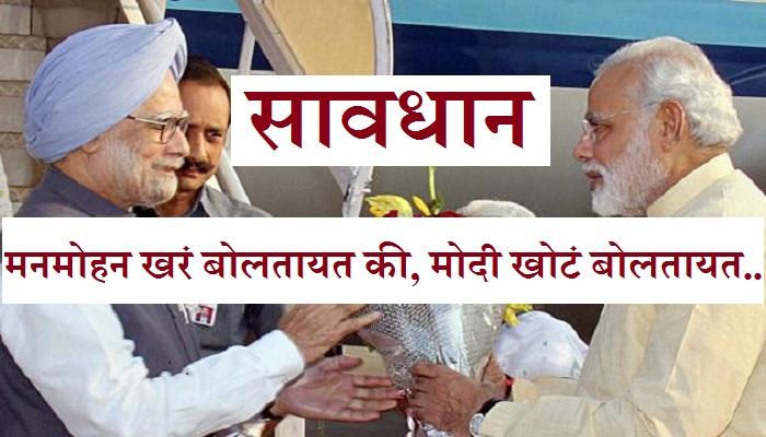 पंतप्रधान खरं बोलत नाहीत : डॉ. मनमोहनसिंग पंतप्रधान खरं बोलत नाहीत : डॉ. मनमोहनसिंग