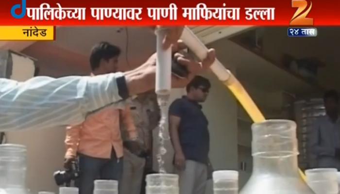 दुष्काळ भागात पाणी माफियांचा उद्योग, पालिकेचे पाणी चोरुन मिनरल वॉटरचा धंदा दुष्काळ भागात पाणी माफियांचा उद्योग, पालिकेचे पाणी चोरुन मिनरल वॉटरचा धंदा