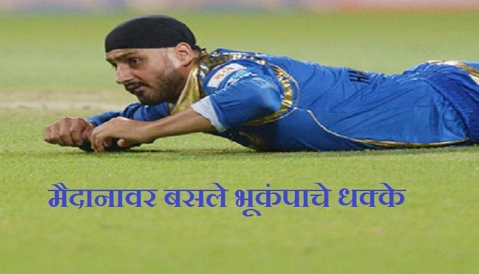 आयपीएलमॅच दरम्यान आला भूकंप आयपीएलमॅच दरम्यान आला भूकंप