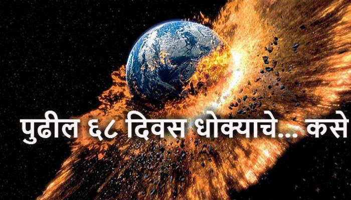 पुढील ६८ दिवसपर्यंत जगाला सावधानतेचा इशारा, २० एप्रिल ते २६ जूनपर्यंत मोठ्या विनाशाची शक्यता पुढील ६८ दिवसपर्यंत जगाला सावधानतेचा इशारा, २० एप्रिल ते २६ जूनपर्यंत मोठ्या विनाशाची शक्यता