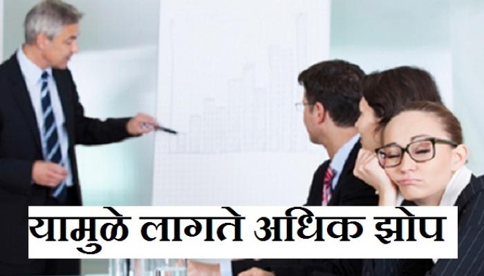 तुम्हाला ही ऑफिसमध्ये झोप येते का ? तुम्हाला ही ऑफिसमध्ये झोप येते का ?