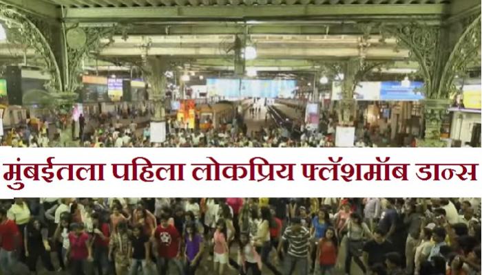 'सीएसटी'वरील फ्लॅशमॉब डान्स 'सीएसटी'वरील फ्लॅशमॉब डान्स