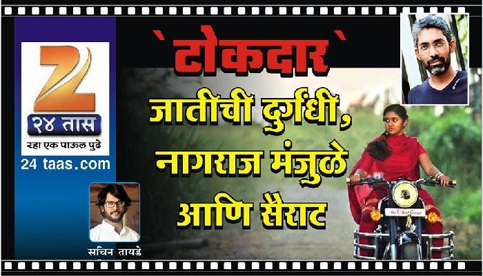 जातीची दुर्गंधी, नागराज मंजुळे आणि सैराट जातीची दुर्गंधी, नागराज मंजुळे आणि सैराट