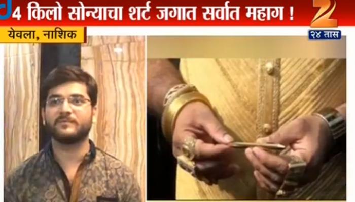 नाशिकमधील गोल्डमॅनच्या शर्टची गिनीज बुकमध्ये नोंद नाशिकमधील गोल्डमॅनच्या शर्टची गिनीज बुकमध्ये नोंद