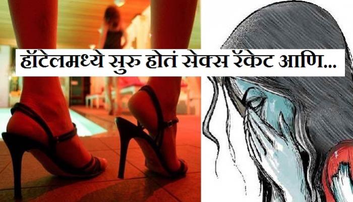 हॉटेलमधलं सेक्स रॅकेट पोलिसांनी केलं उद्धवस्त हॉटेलमधलं सेक्स रॅकेट पोलिसांनी केलं उद्धवस्त