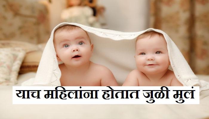 काही महिलाच होऊ शकतात जुळ्या बाळांची आई काही महिलाच होऊ शकतात जुळ्या बाळांची आई