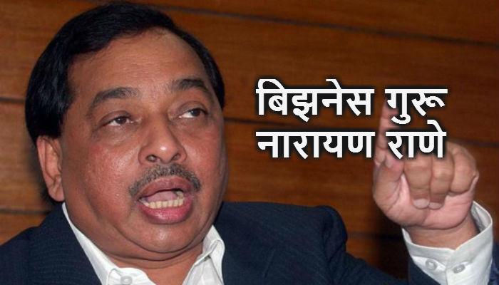 राजकारणी नाही बिझनेसमन नारायण राणे बोलले... राजकारणी नाही बिझनेसमन नारायण राणे बोलले...