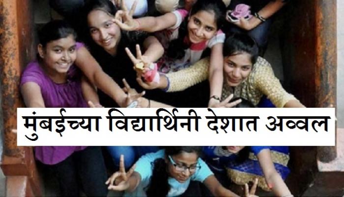 मुंबईच्या विद्यार्थिंनी आयसीएसई बोर्डात देशात पहिल्या मुंबईच्या विद्यार्थिंनी आयसीएसई बोर्डात देशात पहिल्या