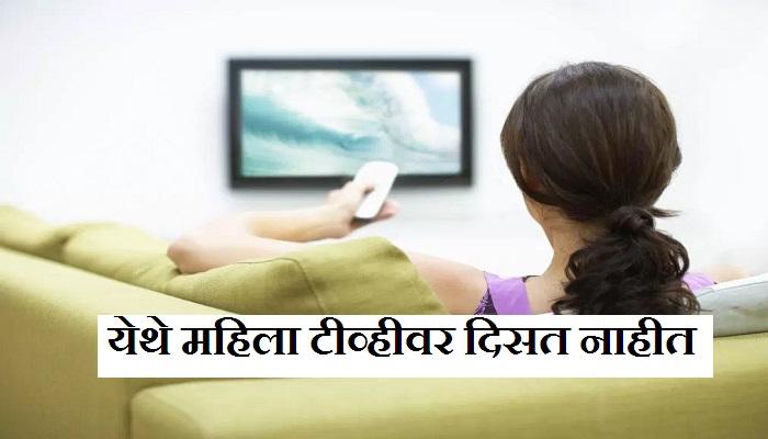येथे टीव्हीवर काम करणं म्हणजे मृत्यू येथे टीव्हीवर काम करणं म्हणजे मृत्यू