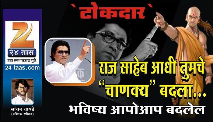 राजसाहेब आधी तुमचे चाणक्य बदला…भविष्य आपोआप बदलेल ! राजसाहेब आधी तुमचे चाणक्य बदला…भविष्य आपोआप बदलेल !