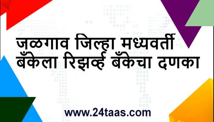 नियम बाह्य कर्ज : जळगाव जिल्हा मध्यवर्ती बँकेला दणका नियम बाह्य कर्ज : जळगाव जिल्हा मध्यवर्ती बँकेला दणका