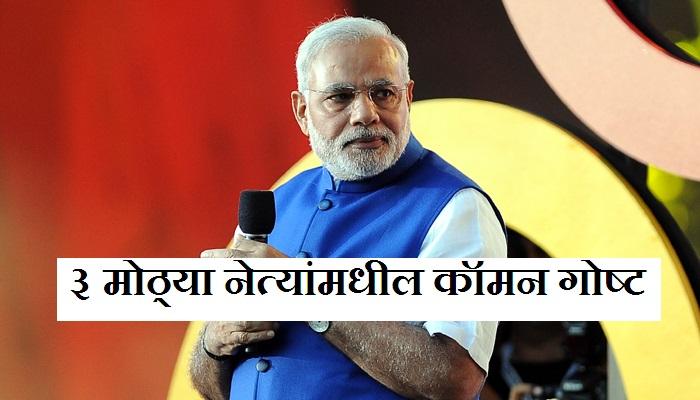 एकच कॉमन गोष्ट असणारे जगातील ३ मोठे नेते एकच कॉमन गोष्ट असणारे जगातील ३ मोठे नेते