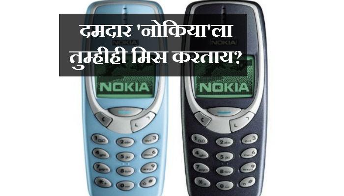 तुमचा लाडका 'नोकिया' फोन परततोय... स्मार्ट होऊन! तुमचा लाडका 'नोकिया' फोन परततोय... स्मार्ट होऊन!