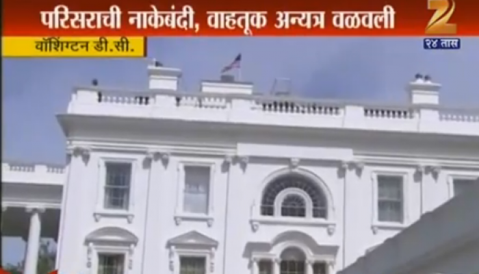 अमेरिकेत पुन्हा गोळीबार, व्हाईट हाऊस टार्गेट अमेरिकेत पुन्हा गोळीबार, व्हाईट हाऊस टार्गेट