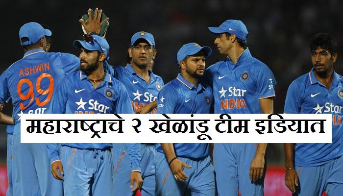 महाराष्ट्रातील २ खेळाडूंची भारतीय क्रिकेट संघात निवड महाराष्ट्रातील २ खेळाडूंची भारतीय क्रिकेट संघात निवड