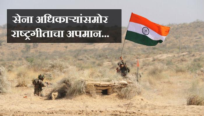 सेनेच्या कार्यक्रमात दोन पत्रकारांकडून राष्ट्रगीताचा अपमान? सेनेच्या कार्यक्रमात दोन पत्रकारांकडून राष्ट्रगीताचा अपमान?