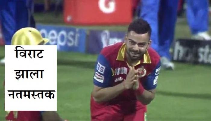 विराट कोहली या खेळाडूपुढे झाला नतमस्तक विराट कोहली या खेळाडूपुढे झाला नतमस्तक