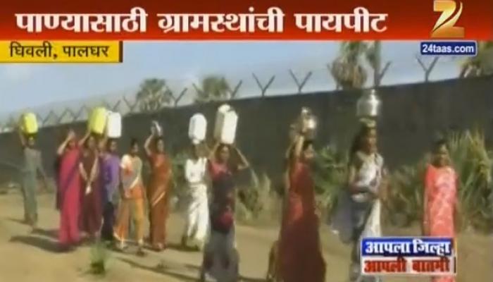 प्रकल्पग्रस्त गावात ८ महिन्यांपासून पाणी नसल्याने पायपीट! प्रकल्पग्रस्त गावात ८ महिन्यांपासून पाणी नसल्याने पायपीट!