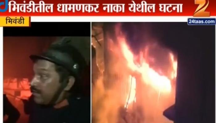 भिवंडीतील महेश डाईंग कंपनीला भीषण आग भिवंडीतील महेश डाईंग कंपनीला भीषण आग